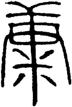糠,吳叡,書法字典